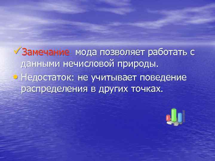 üЗамечание мода позволяет работать с данными нечисловой природы. • Недостаток: не учитывает поведение распределения