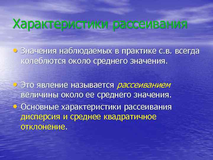 Характеристики рассеивания • Значения наблюдаемых в практике с. в. всегда колеблются около среднего значения.