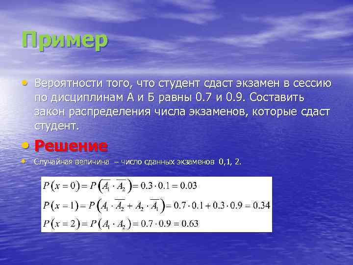 Пример • Вероятности того, что студент сдаст экзамен в сессию по дисциплинам А и