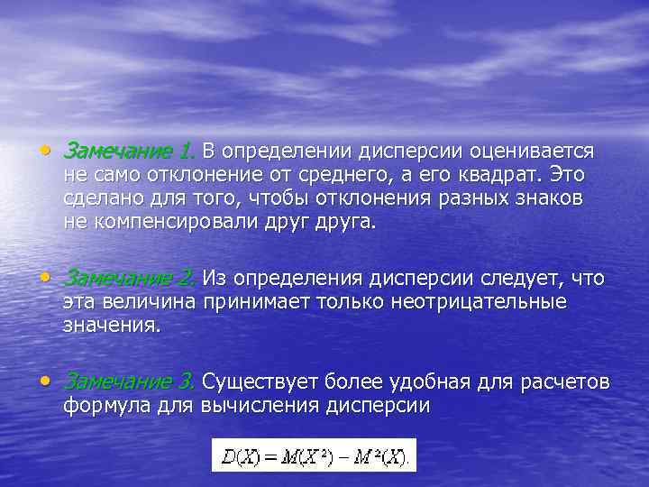  • Замечание 1. В определении дисперсии оценивается не само отклонение от среднего, а