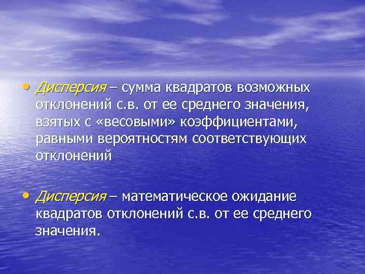  • Дисперсия – сумма квадратов возможных отклонений с. в. от ее среднего значения,