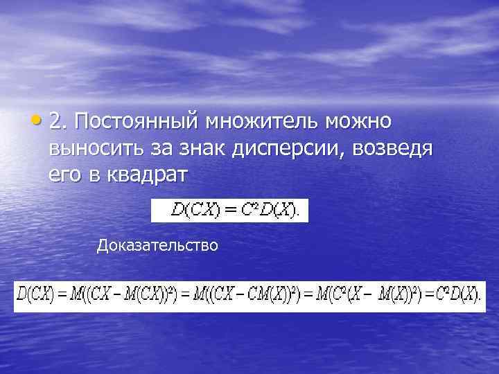  • 2. Постоянный множитель можно выносить за знак дисперсии, возведя его в квадрат