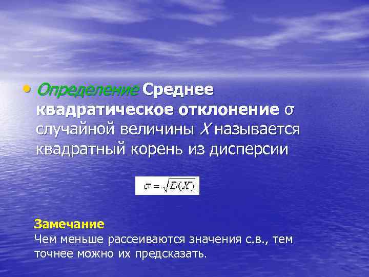  • Определение Среднее квадратическое отклонение σ случайной величины Х называется квадратный корень из