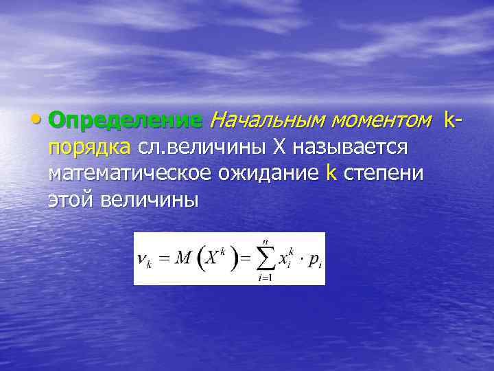  • Определение Начальным моментом kпорядка сл. величины Х называется математическое ожидание k степени