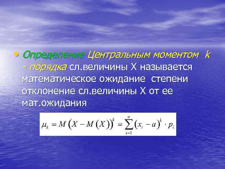  • Определение Центральным моментом k - порядка сл. величины Х называется математическое ожидание