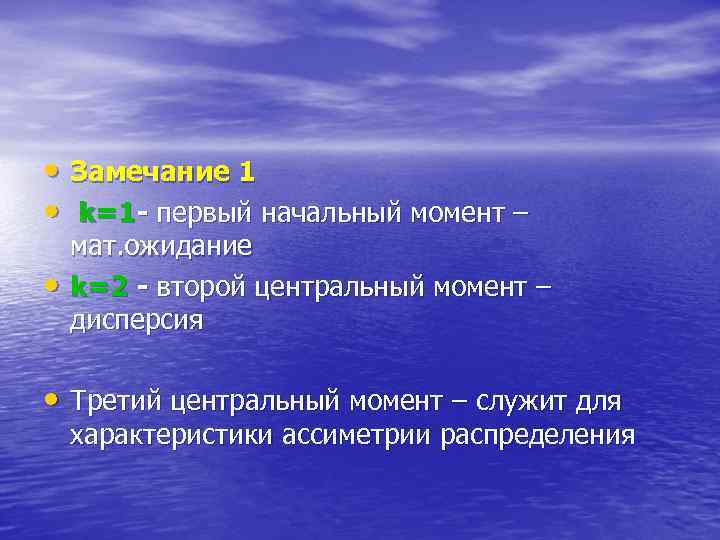  • Замечание 1 • k=1 - первый начальный момент – • мат. ожидание