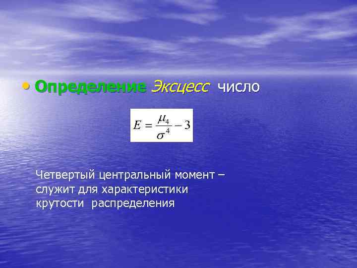  • Определение Эксцесс число Четвертый центральный момент – служит для характеристики крутости распределения