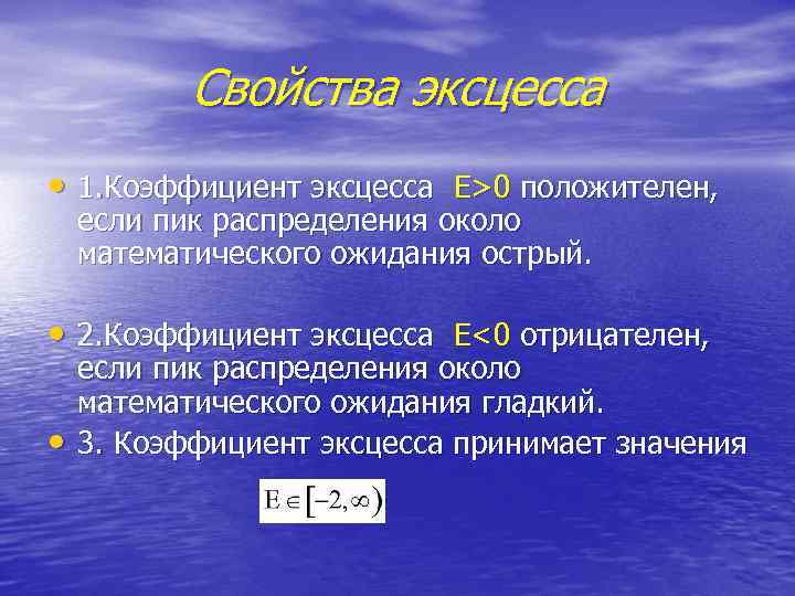 Свойства эксцесса • 1. Коэффициент эксцесса E>0 положителен, если пик распределения около математического ожидания