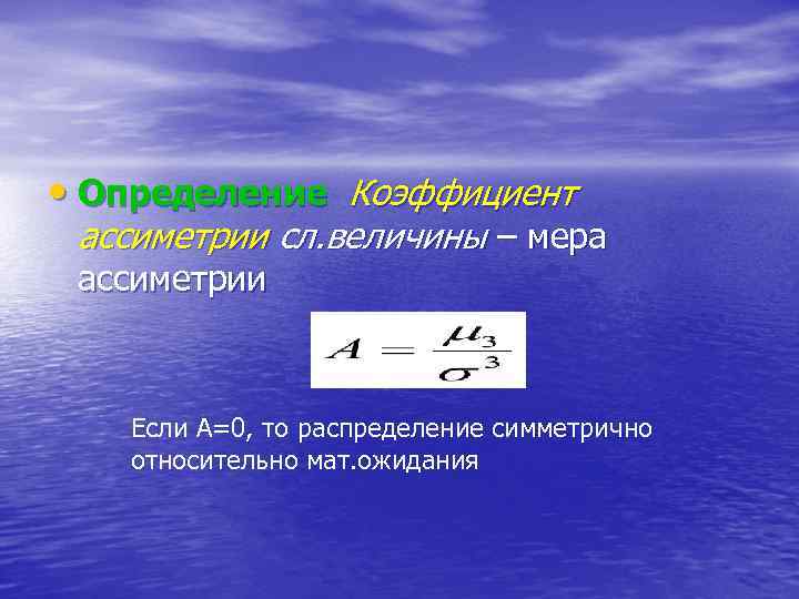  • Определение Коэффициент ассиметрии сл. величины – мера ассиметрии Если А=0, то распределение