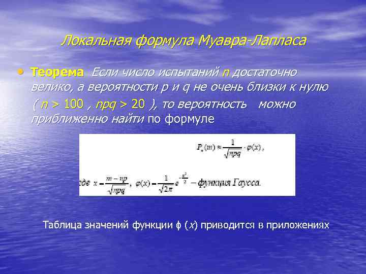 Локальная формула Муавра-Лапласа • Теорема Если число испытаний n достаточно велико, а вероятности p