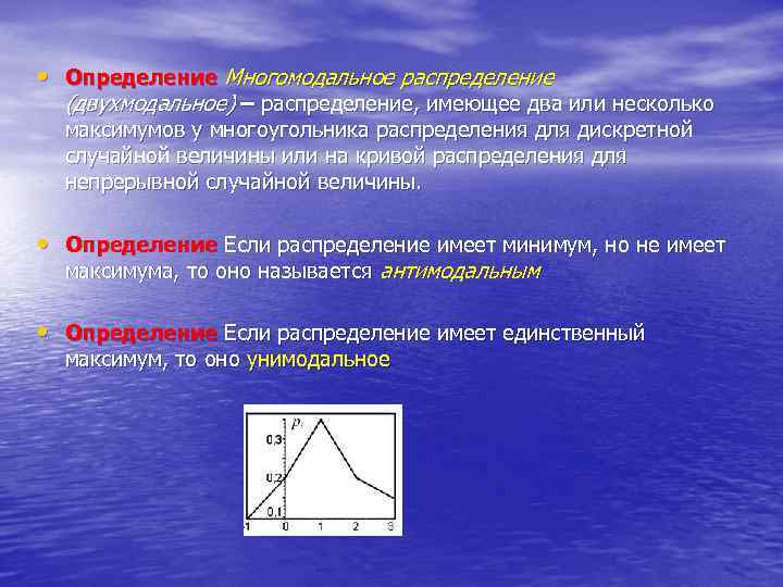  • Определение Многомодальное распределение (двухмодальное) – распределение, имеющее два или несколько максимумов у