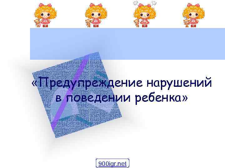  «Предупреждение нарушений в поведении ребенка» 900 igr. net 