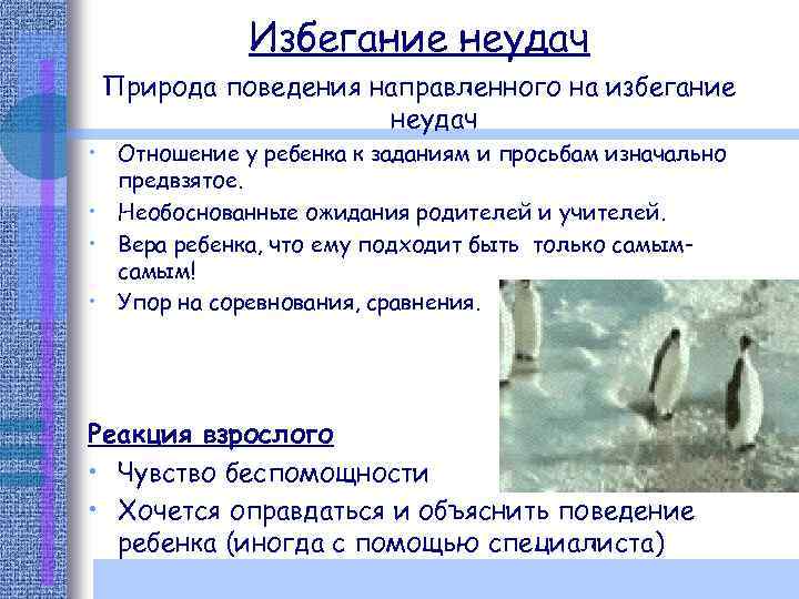 Избегание неудач Природа поведения направленного на избегание неудач • Отношение у ребенка к заданиям