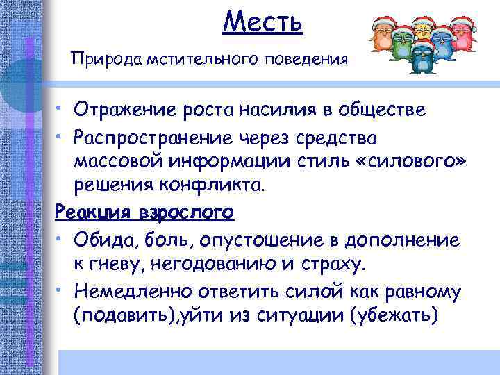 Месть Природа мстительного поведения • Отражение роста насилия в обществе • Распространение через средства