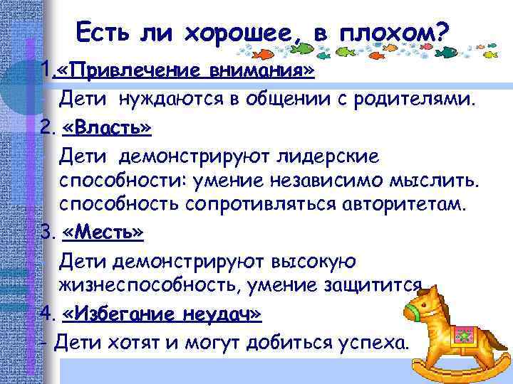 Есть ли хорошее, в плохом? 1. «Привлечение внимания» - Дети нуждаются в общении с