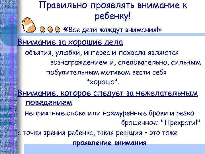 Правильно проявлять внимание к ребенку! «Все дети жаждут внимания!» Внимание за хорошие дела •
