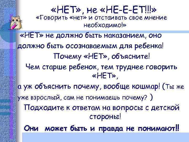  «НЕТ» , не «НЕ-Е-ЕТ!!!» «Говорить «нет» и отстаивать свое мнение необходимо!» «НЕТ» не