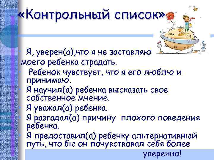  «Контрольный список» • Я, уверен(а), что я не заставляю моего ребенка страдать. •