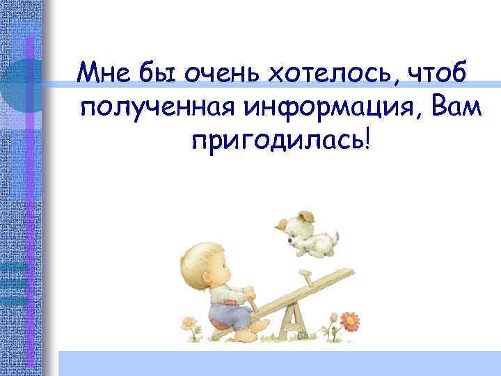 Мне бы очень хотелось, чтоб полученная информация, Вам пригодилась! 