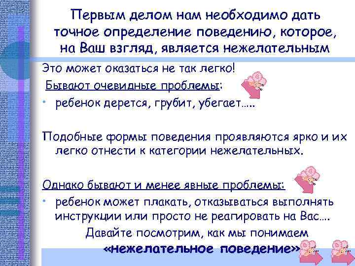 Первым делом нам необходимо дать точное определение поведению, которое, на Ваш взгляд, является нежелательным