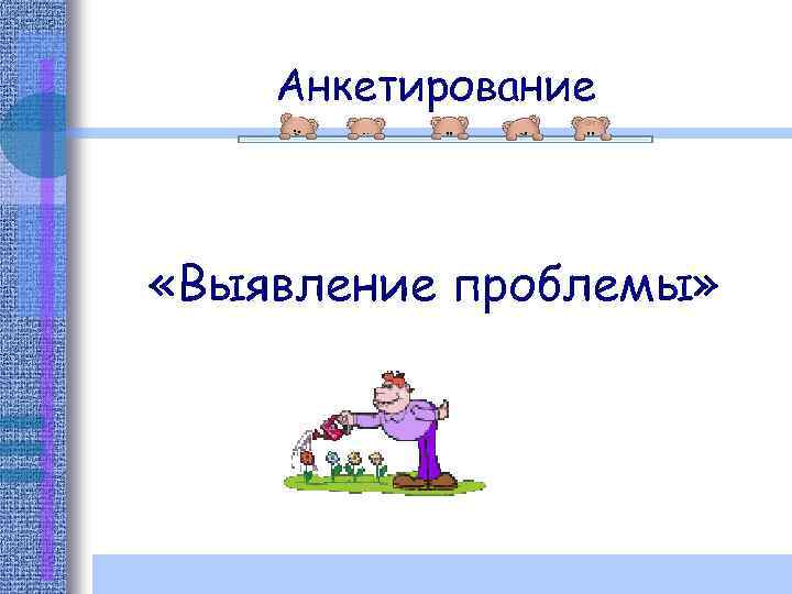 Анкетирование «Выявление проблемы» 
