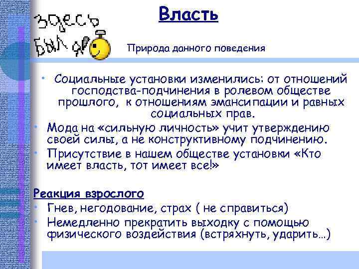 Власть Природа данного поведения • Социальные установки изменились: от отношений господства-подчинения в ролевом обществе
