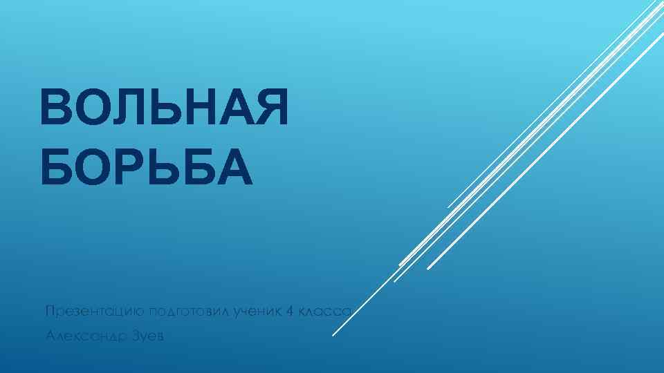 ВОЛЬНАЯ БОРЬБА Презентацию подготовил ученик 4 класса Александр Зуев 