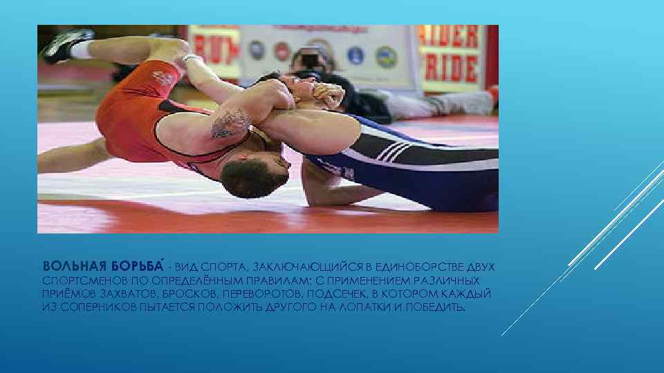 ВОЛЬНАЯ БОРЬБА - ВИД СПОРТА, ЗАКЛЮЧАЮЩИЙСЯ В ЕДИНОБОРСТВЕ ДВУХ СПОРТСМЕНОВ ПО ОПРЕДЕЛЁННЫМ ПРАВИЛАМ; С