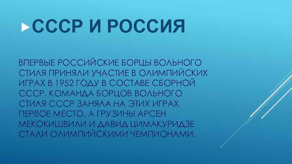  СССР И РОССИЯ ВПЕРВЫЕ РОССИЙСКИЕ БОРЦЫ ВОЛЬНОГО СТИЛЯ ПРИНЯЛИ УЧАСТИЕ В ОЛИМПИЙСКИХ ИГРАХ