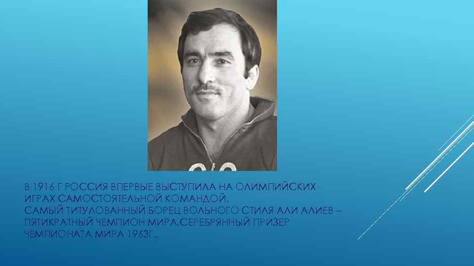 В 1916 Г РОССИЯ ВПЕРВЫЕ ВЫСТУПИЛА НА ОЛИМПИЙСКИХ ИГРАХ САМОСТОЯТЕЛЬНОЙ КОМАНДОЙ. САМЫЙ ТИТУЛОВАННЫЙ БОРЕЦ