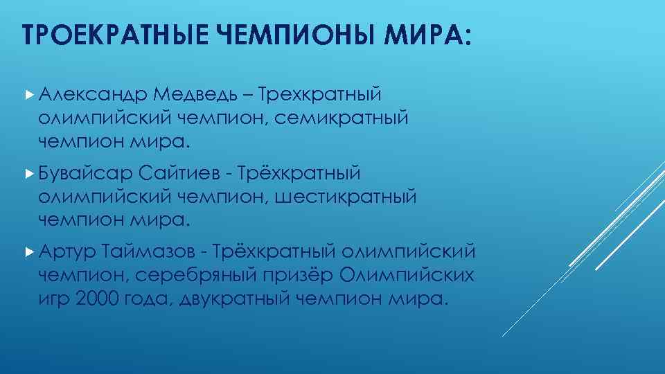 ТРОЕКРАТНЫЕ ЧЕМПИОНЫ МИРА: Александр Медведь – Трехкратный олимпийский чемпион, семикратный чемпион мира. Бувайсар Сайтиев