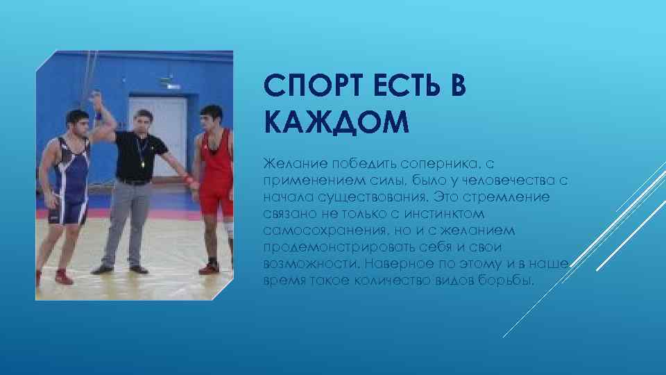 СПОРТ ЕСТЬ В КАЖДОМ Желание победить соперника, с применением силы, было у человечества с