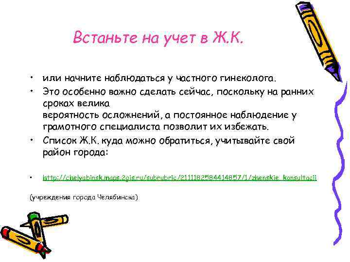 Встаньте на учет в Ж. К. • или начните наблюдаться у частного гинеколога. •