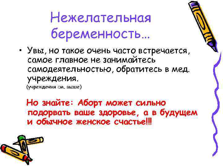 Нежелательная беременность… • Увы, но такое очень часто встречается, самое главное не занимайтесь самодеятельностью,