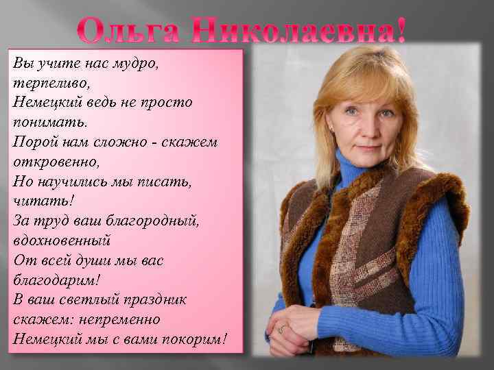 Вы учите нас мудро, терпеливо, Немецкий ведь не просто понимать. Порой нам сложно -