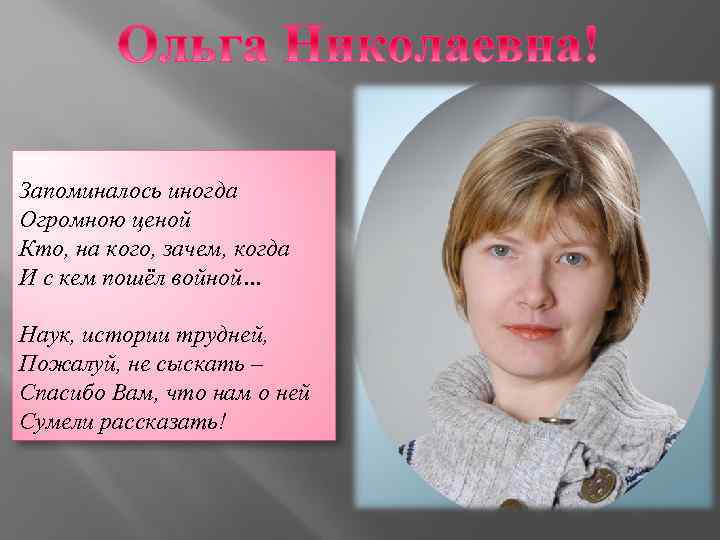 Запоминалось иногда Огромною ценой Кто, на кого, зачем, когда И с кем пошёл войной…