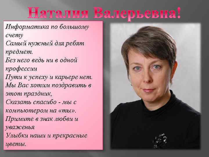 Информатика по большому счету Самый нужный для ребят предмет. Без него ведь ни в