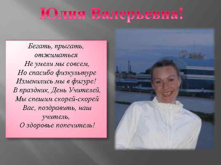 Бегать, прыгать, отжиматься Не умели мы совсем, Но спасибо физкультуре Изменились мы в фигуре!