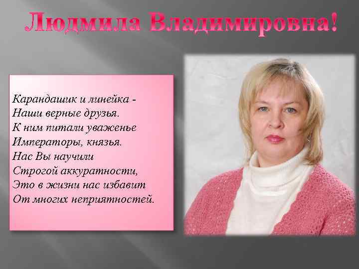 Карандашик и линейка Наши верные друзья. К ним питали уваженье Императоры, князья. Нас Вы