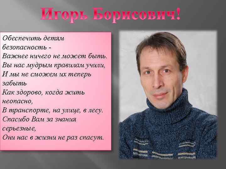 Обеспечить детям безопасность Важнее ничего не может быть. Вы нас мудрым правилам учили, И