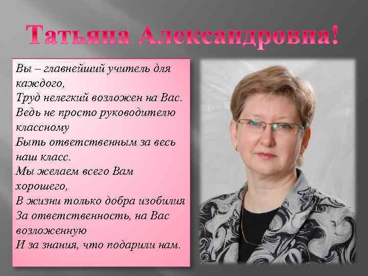 Вы – главнейший учитель для каждого, Труд нелегкий возложен на Вас. Ведь не просто