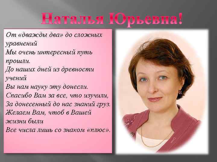 От «дважды два» до сложных уравнений Мы очень интересный путь прошли. До наших дней