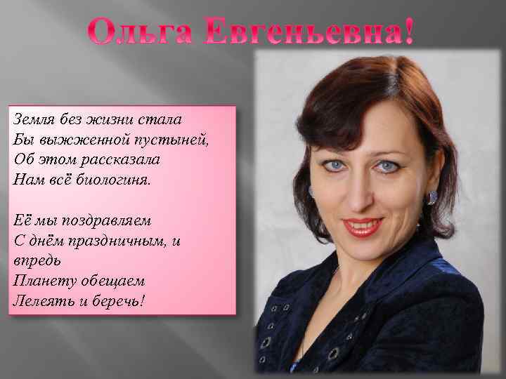 Земля без жизни стала Бы выжженной пустыней, Об этом рассказала Нам всё биологиня. Её