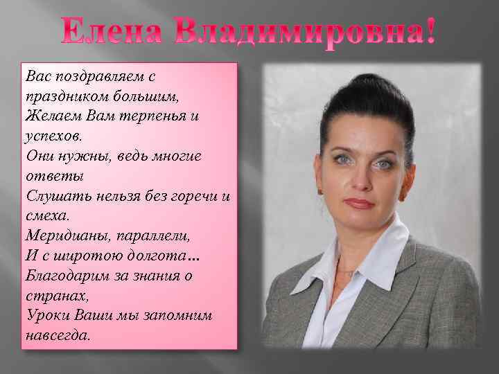 Вас поздравляем с праздником большим, Желаем Вам терпенья и успехов. Они нужны, ведь многие