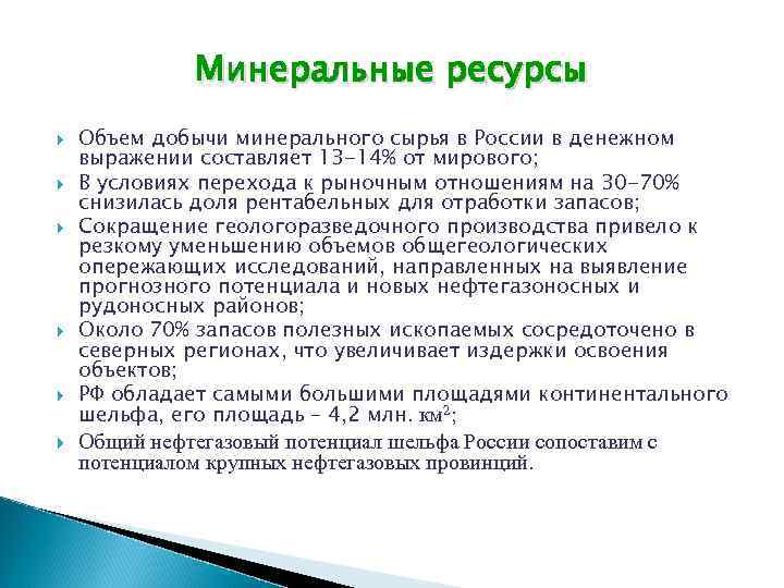 Минеральные ресурсы Объем добычи минерального сырья в России в денежном выражении составляет 13 -14%