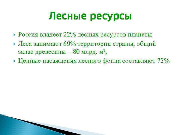 Лесные ресурсы Россия владеет 22% лесных ресурсов планеты Леса занимают 69% территории страны, общий