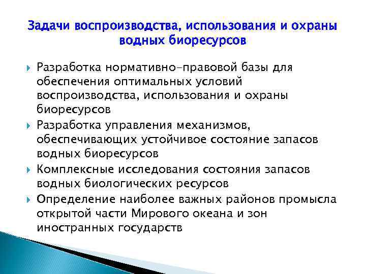 Задачи воспроизводства, использования и охраны водных биоресурсов Разработка нормативно-правовой базы для обеспечения оптимальных условий