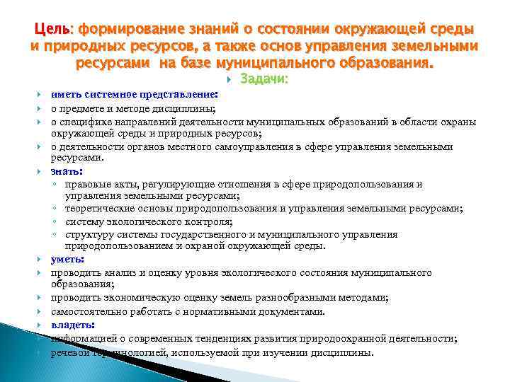 Цель: формирование знаний о состоянии окружающей среды и природных ресурсов, а также основ управления