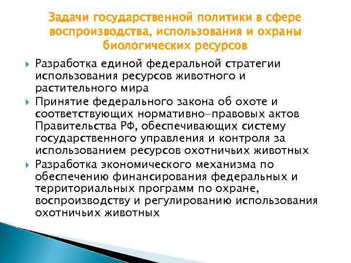 Задачи государственной политики в сфере воспроизводства, использования и охраны биологических ресурсов Разработка единой федеральной