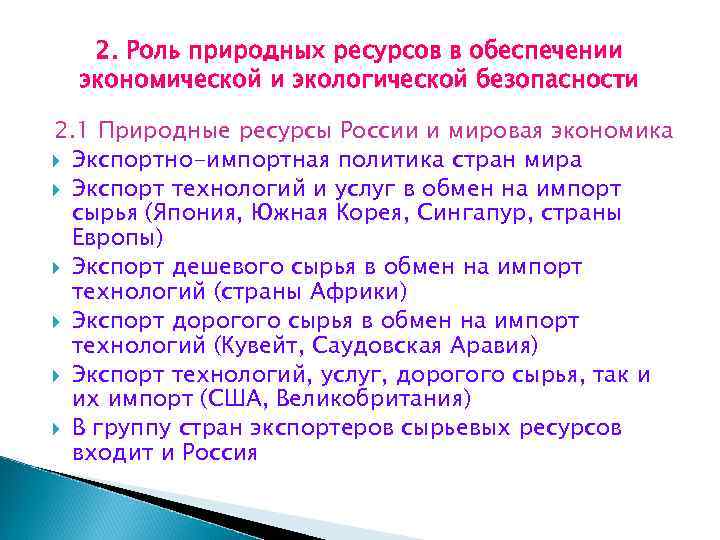 2. Роль природных ресурсов в обеспечении экономической и экологической безопасности 2. 1 Природные ресурсы